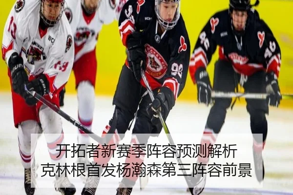 开拓者新赛季阵容预测解析 克林根首发杨瀚森第三阵容前景(BAJIESPORTS)